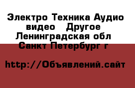 Электро-Техника Аудио-видео - Другое. Ленинградская обл.,Санкт-Петербург г.